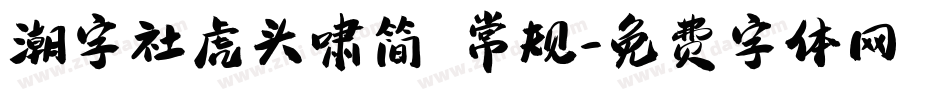 潮字社虎头啸简 常规字体转换